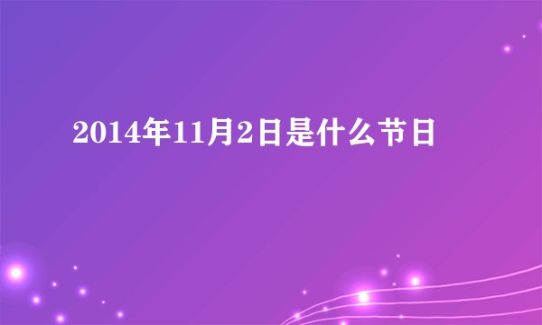 2014年11月2日是什么节日
