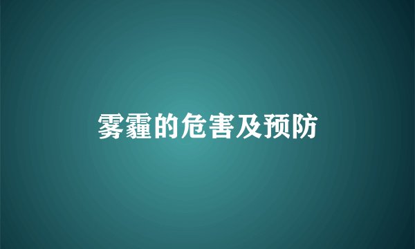雾霾的危害及预防