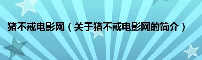 猪不戒电影网（关于猪不戒电影网的简介）