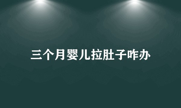 三个月婴儿拉肚子咋办