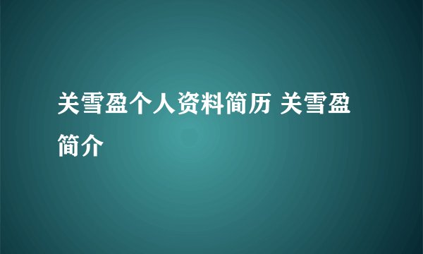 关雪盈个人资料简历 关雪盈简介