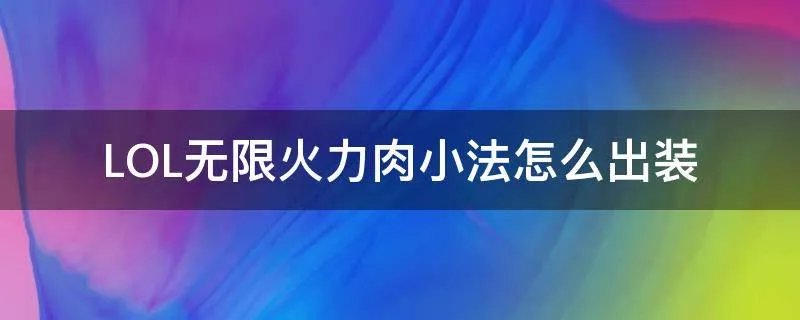 LOL无限火力肉小法怎么出装