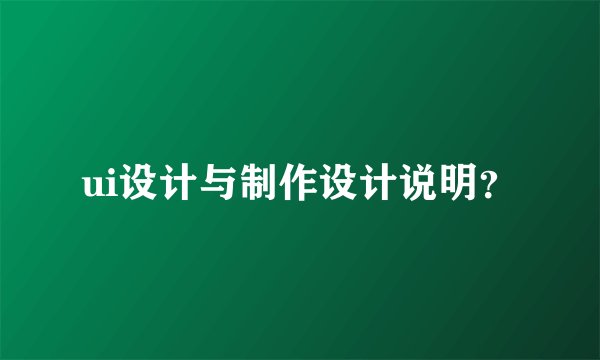 ui设计与制作设计说明？