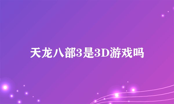 天龙八部3是3D游戏吗