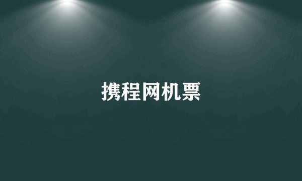 携程网机票