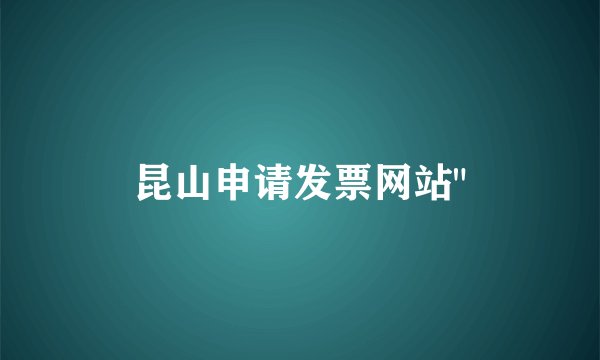昆山申请发票网站