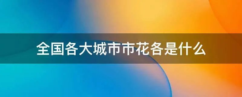 全国各大城市市花各是什么