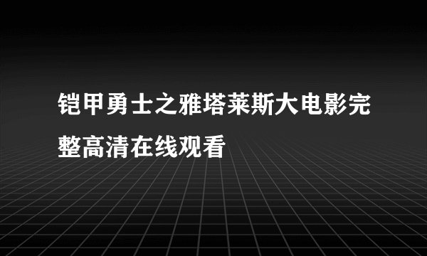 铠甲勇士之雅塔莱斯大电影完整高清在线观看