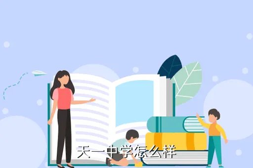 天一中学，天一中学怎么样