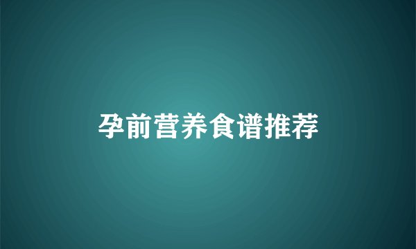 孕前营养食谱推荐