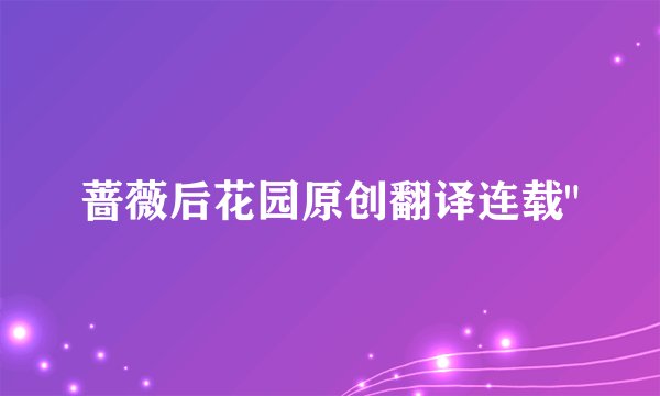 蔷薇后花园原创翻译连载