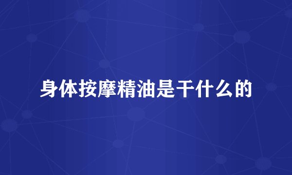 身体按摩精油是干什么的