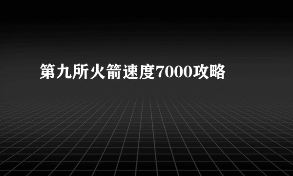 第九所火箭速度7000攻略