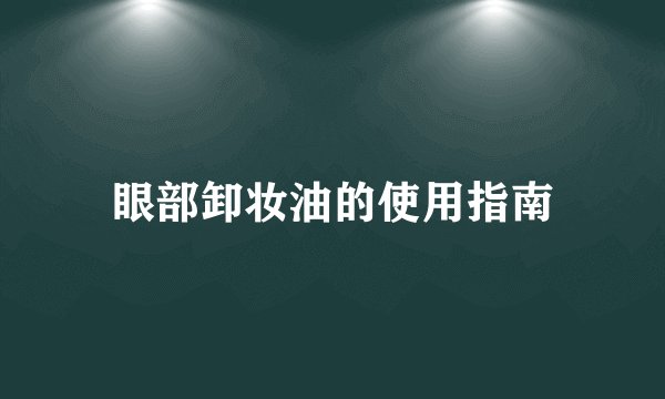 眼部卸妆油的使用指南