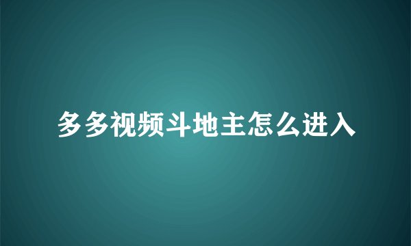 多多视频斗地主怎么进入