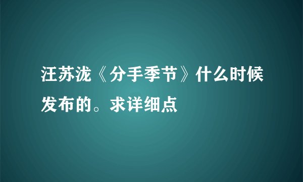 汪苏泷《分手季节》什么时候发布的。求详细点
