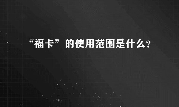 “福卡”的使用范围是什么？
