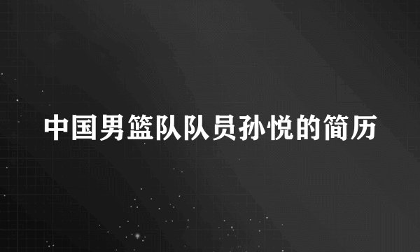 中国男篮队队员孙悦的简历