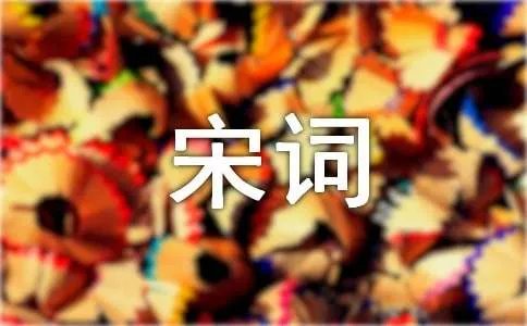 如梦令严蕊宋词赏析