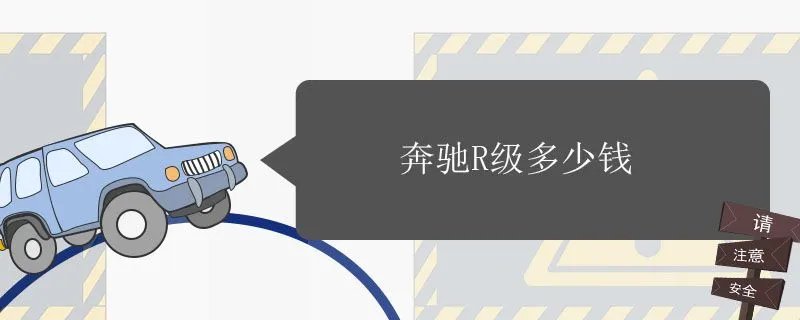 奔驰r级多少钱,奔驰r级多少钱一辆