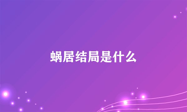 蜗居结局是什么