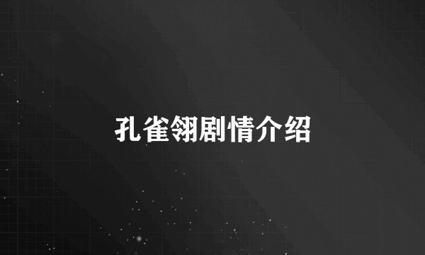 孔雀翎剧情介绍
