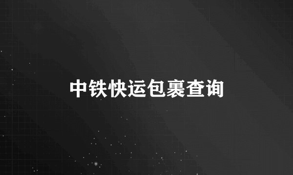 中铁快运包裹查询