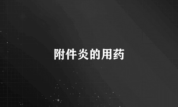 附件炎的用药