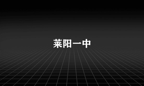 莱阳一中