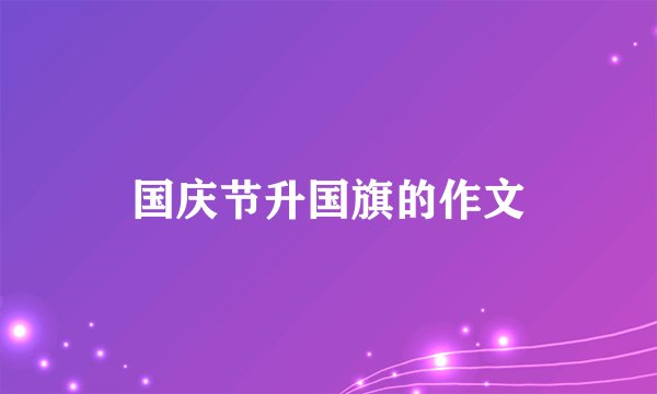 国庆节升国旗的作文