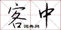 客中