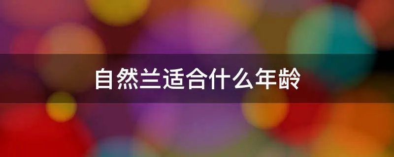 自然兰适合什么年龄