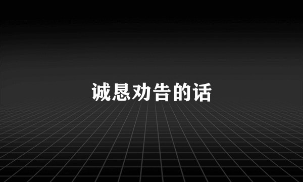 诚恳劝告的话
