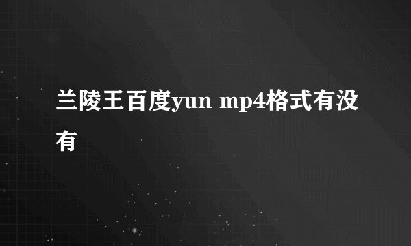 兰陵王百度yun mp4格式有没有