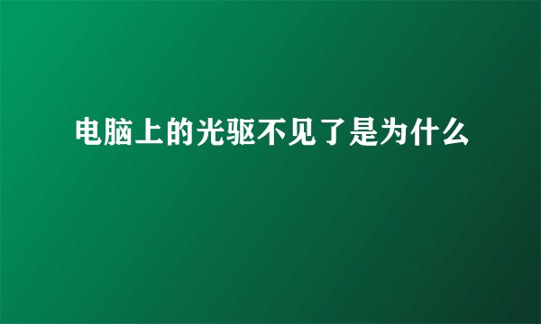 电脑上的光驱不见了是为什么