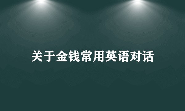 关于金钱常用英语对话