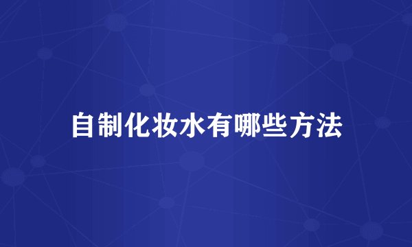 自制化妆水有哪些方法