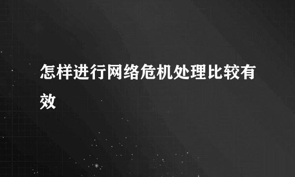 怎样进行网络危机处理比较有效