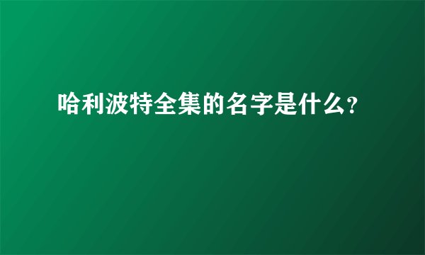 哈利波特全集的名字是什么？