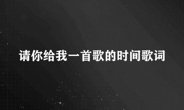 请你给我一首歌的时间歌词