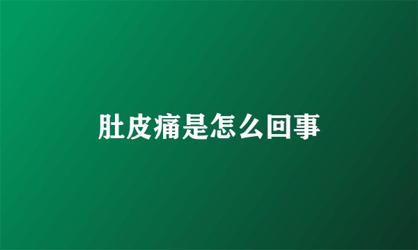 肚皮痛是怎么回事