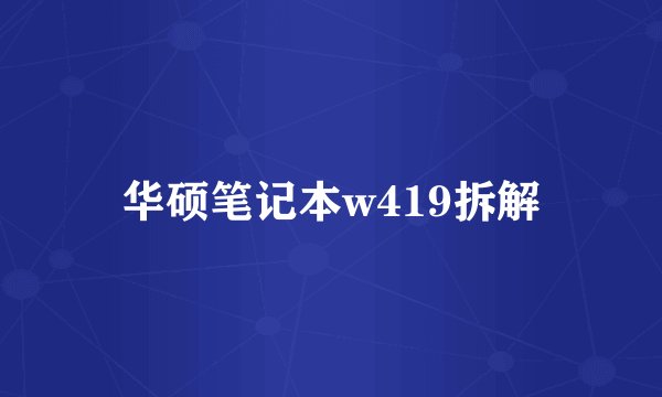 华硕笔记本w419拆解