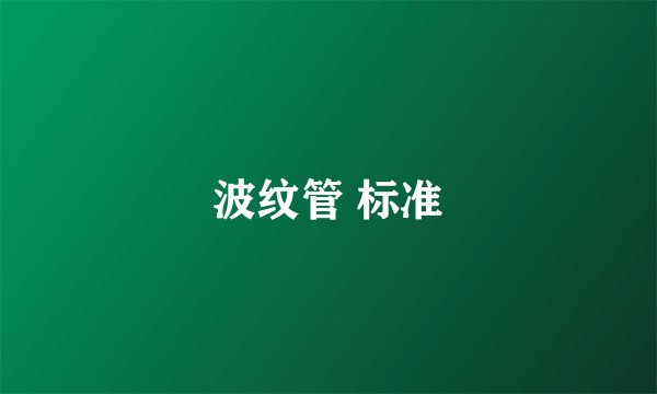 波纹管 标准