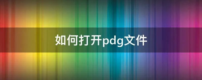 如何打开pdg文件