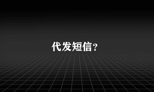 代发短信？
