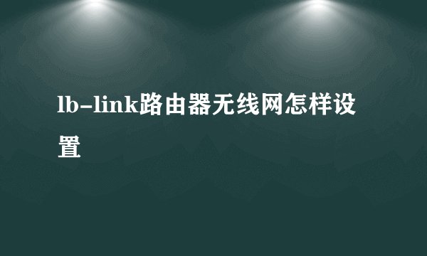 lb-link路由器无线网怎样设置