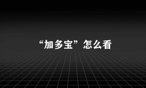 “加多宝”怎么看