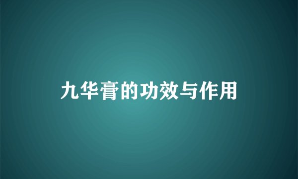 九华膏的功效与作用