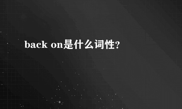back on是什么词性?