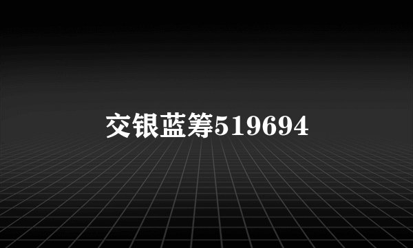 交银蓝筹519694